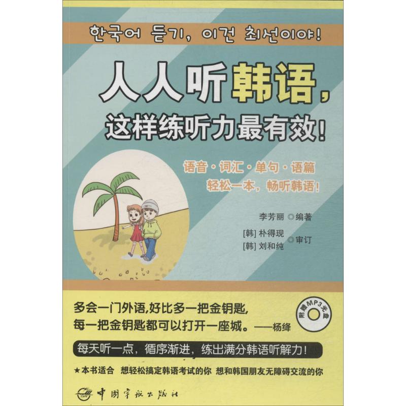 人人听韩语这样练听力! 韩语听力 零基础学 练习 日常对话 口语提升  系统训练 听力技巧 9787515907901
