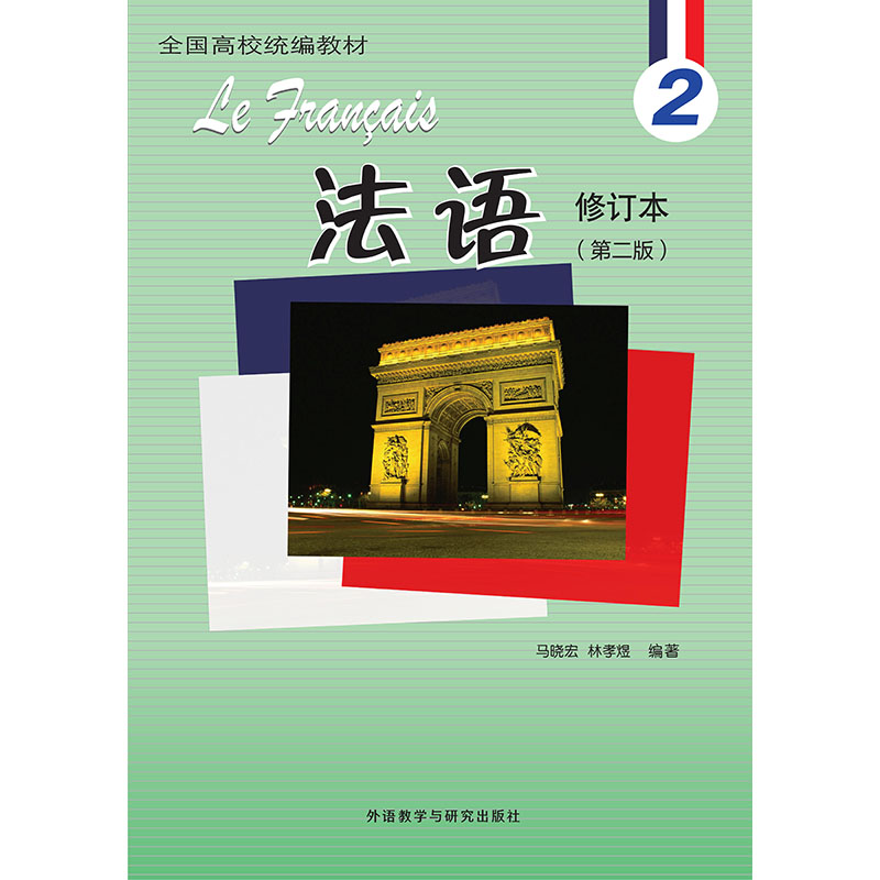 法语2修订本(第二版) 法语零基础入门 第二版全新修订 语法词汇双提升 配套音频练习册 9787521357110