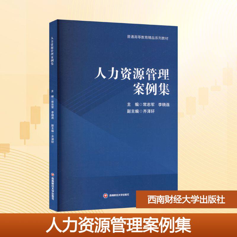 人力资源管理案例集 人力资源管理案例 企业HR实战案例 经典案例解析 招聘培训案例 绩效薪酬解析 员工关系管理 9787550466593