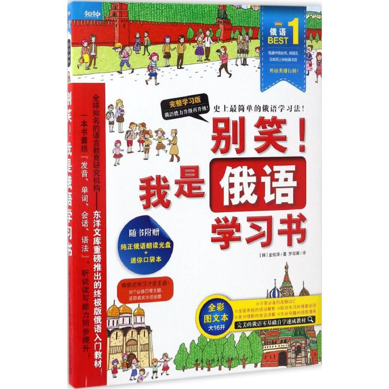 别笑!我是俄语书 俄语零基础入门 趣味俄语 轻松掌握俄语 口语速成技巧 语法详解教材 实用词汇积累 9787565718816