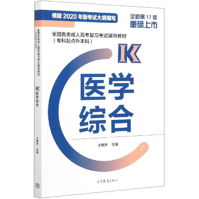 全国各类成人高考复习辅导教材(专科起点升) K医学综合 成人高考专升本 医学综合教材 考点精讲 历年真题 9787040554540