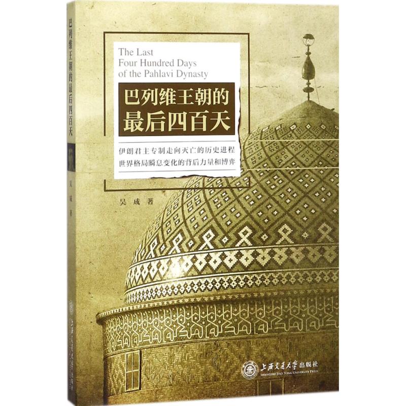 巴列维王朝的四百天 巴列维王朝 四百天 伊朗历史 政治变革 社会矛盾 过程 国际影响 解读 9787313192714
