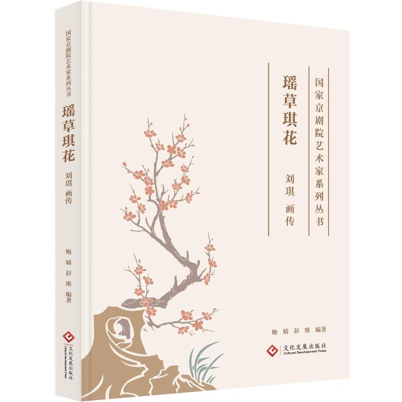瑶草琪花：刘琪画传 艺术赏析 经典画集 大师传记 美学提升 艺术史话 精美插画 艺术入门 艺术收藏9787514245066