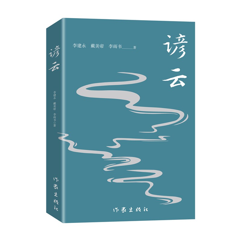 正版包邮 谚云 李建永//戴美帝//李雨书| 9787521237399 作家