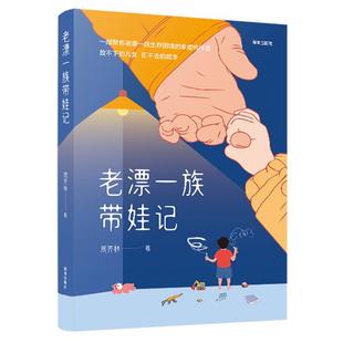 正版包邮 《老漂一族带娃记》-周齐林 周齐林 著 9787550741492 海天出版社