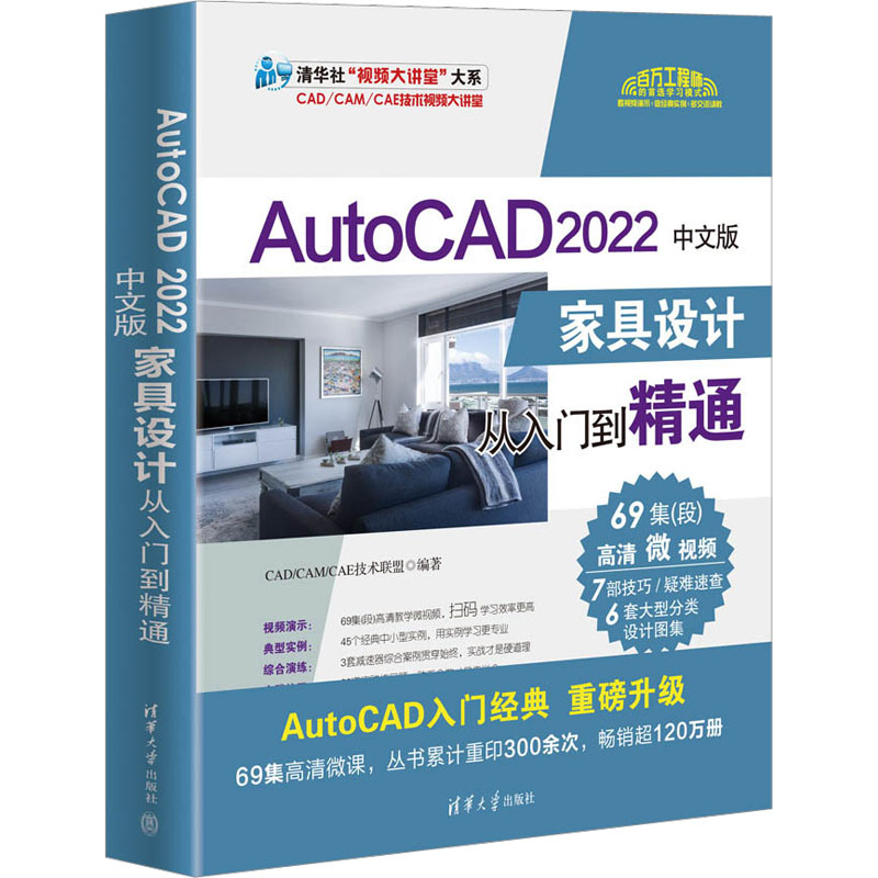 正版包邮 AutoCAD 2022中文版家具设计从入门到精通 CAD/CAM/CAE技术联盟编著 9787302621218 清华大学出版社