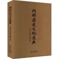 阿胶历史文化通典 千年阿胶史深度解读 作者著 精美古籍插图 女养滋补指南 ISBN9787209137317