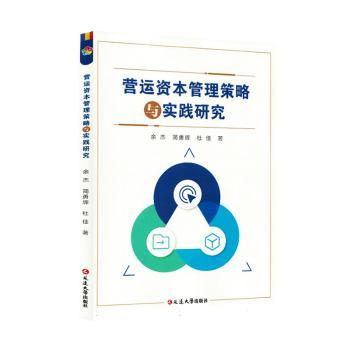 营运资本管理策略与实践研究 企业实战 财务分析 策略解析 管理方法 风险控制 资金管理 资本优化9787230079198