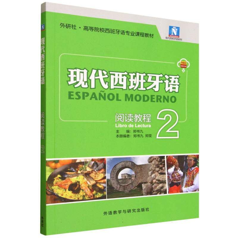 现代西班牙语阅读教程(2)(25新) 零基础入门 语法解析 阅读技巧 职场应用 口语提升 日常交流9787521365573