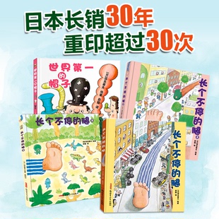 正版包邮 深见春夫超强想象力绘本图画书系列全四册（世界的帽子、长个不停的腿1~3） （日）深见春夫  绘著 9787559068620