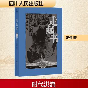 包邮 四川人民出版 走起书 9787220134937 社 范伟著 正版
