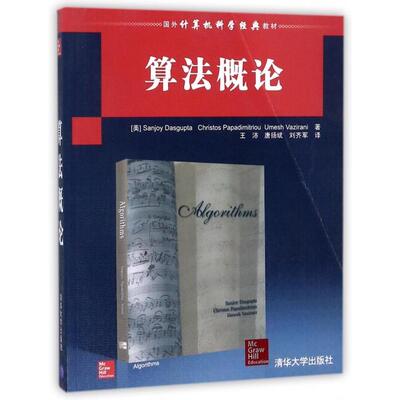 正版包邮 算概/国外经典教材.计算机科学与技术 Sanjoy Dasgupta，王沛 9787302179399 清华大学出版社