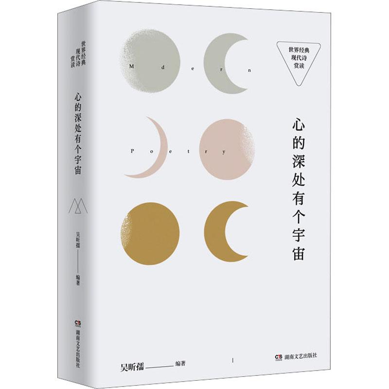 心的深处有个宇宙:世界经典现代诗赏读 深度赏析 经典译本 文学启蒙 情感共鸣 治愈心灵 诗意生活9787572611896