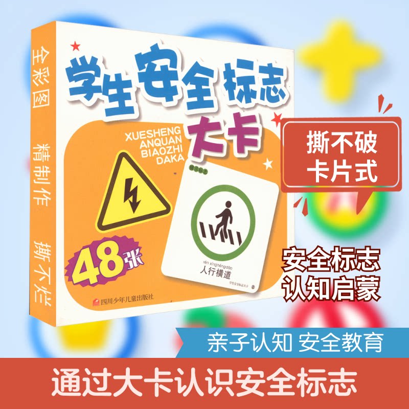 学生安全标志大卡 学生安全标志 儿童安全大卡 交通消防标志 校园安全知识 图文并茂 便携 安全意识培养 9787536559868
