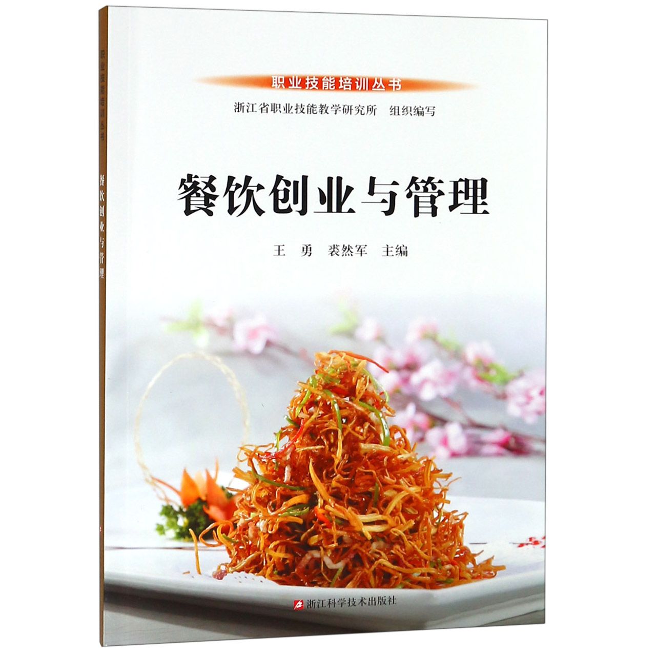 餐饮创业与管理/职业技能培训丛书 餐饮创业指南 开店流程详解 店铺运营技巧 成本控制方法 营销策划方案 9787534186080