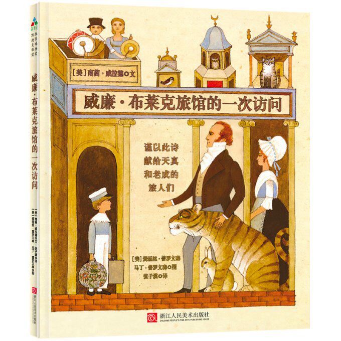 正版包邮 森林鱼童书:威廉·布莱克旅馆的一次访问(同时获得纽伯瑞大奖和凯迪克大奖的作品,一生难得一遇的想 南茜.威拉德