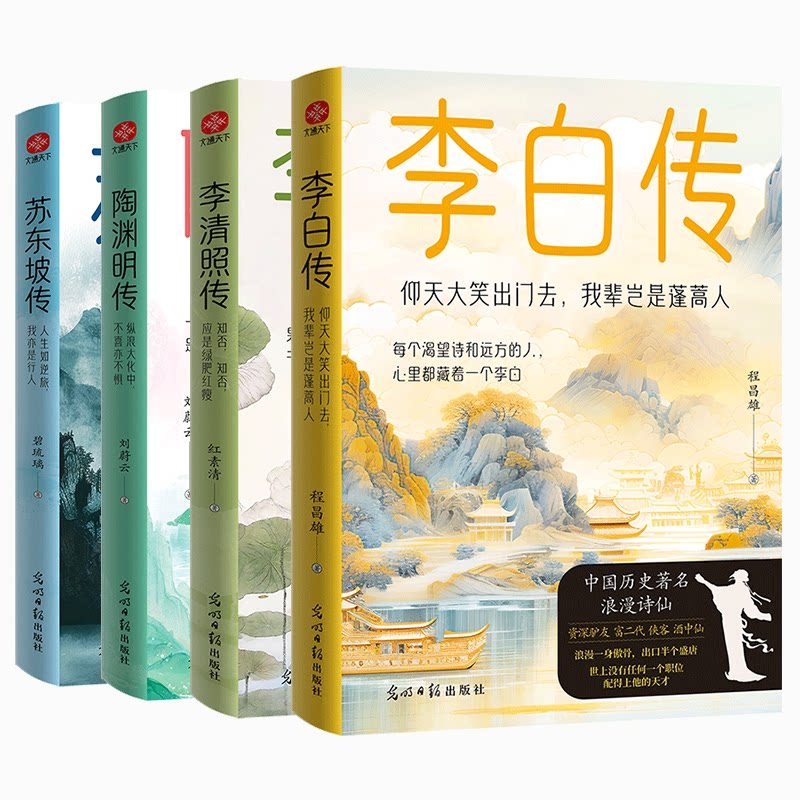 正版包邮 李白传+陶渊明传+苏东坡传+李清照传共4册 红素清 9787519485078 光明日报
