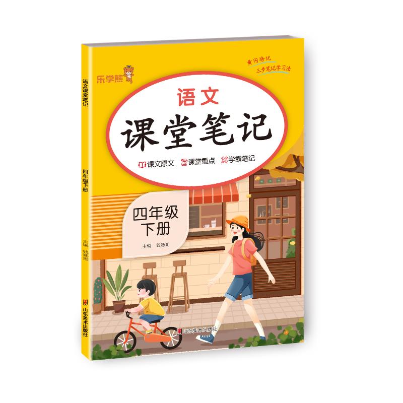 正版包邮 2024新版课堂笔记语文四年级下册人教版小学课本同步教材书学霸课堂笔记全解下学期教科书预习 乐学熊 钱赛湖