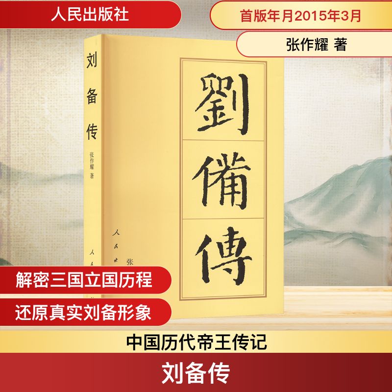 刘备传 经典人物传记 权谋策略 历史 人物成长 乱世英雄 三国历史 深度解析 历史还原 创业励志9787010144399