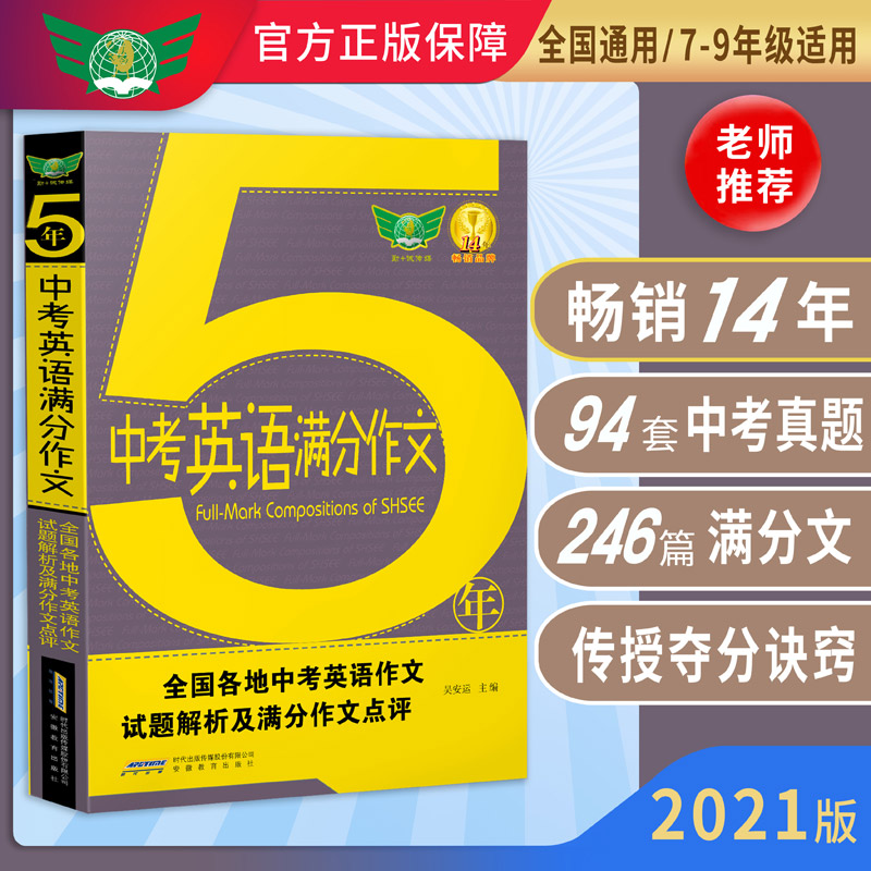 2019五年中考英语满分作文·汇集五年考场满分作文解读各地命题特点秘授考场夺分诀窍 中考英语 五年考场 夺分诀窍 9787533689773