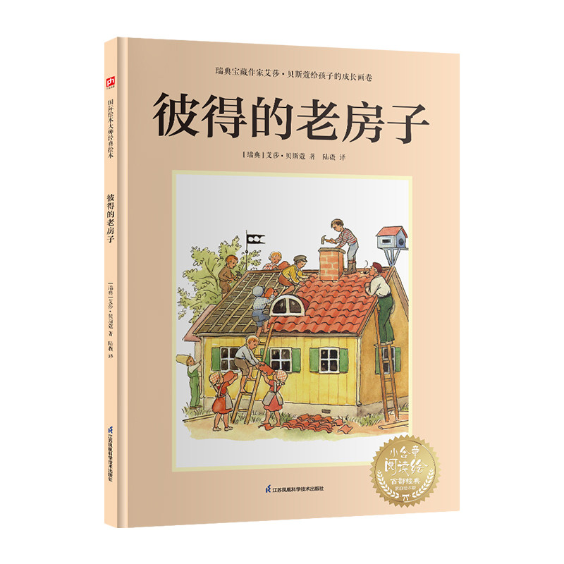 彼得的老房子 瑞典宝藏作家艾莎·贝斯蔻画给孩子的情感课 小学生互友爱培养书3-8岁 9787571342562