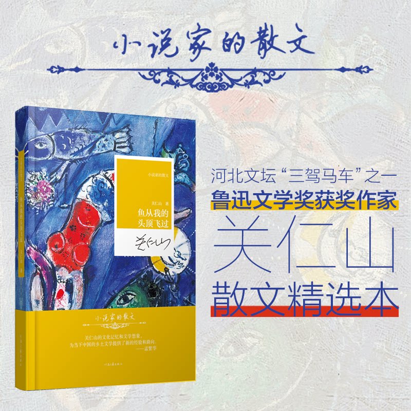 小说家的散文：鱼从我的头顶飞过 文学赏析 写作技巧 名家散文 经典散文 深度思考 文字优美 生活感悟9787555916963