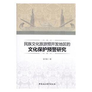 正版包邮 民族文化旅游预开发地区的文化保护预警研究 张中奎著 9787516186046 中国社会科学出版社