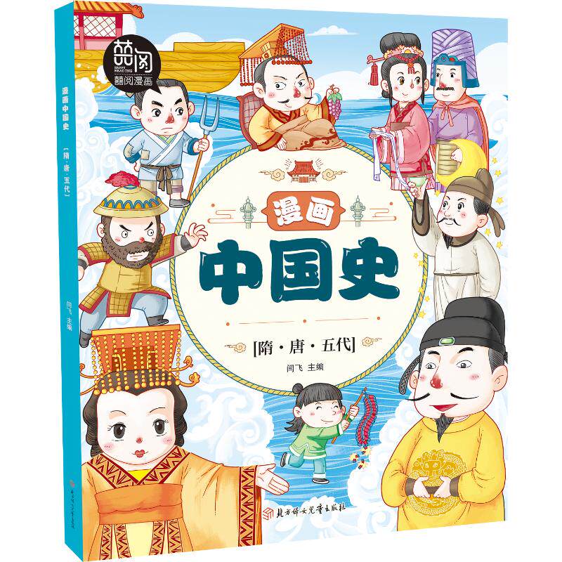 正版包邮 漫画中国史 隋·唐·五代 闫飞 编 9787558562624 北方妇女儿童出版社