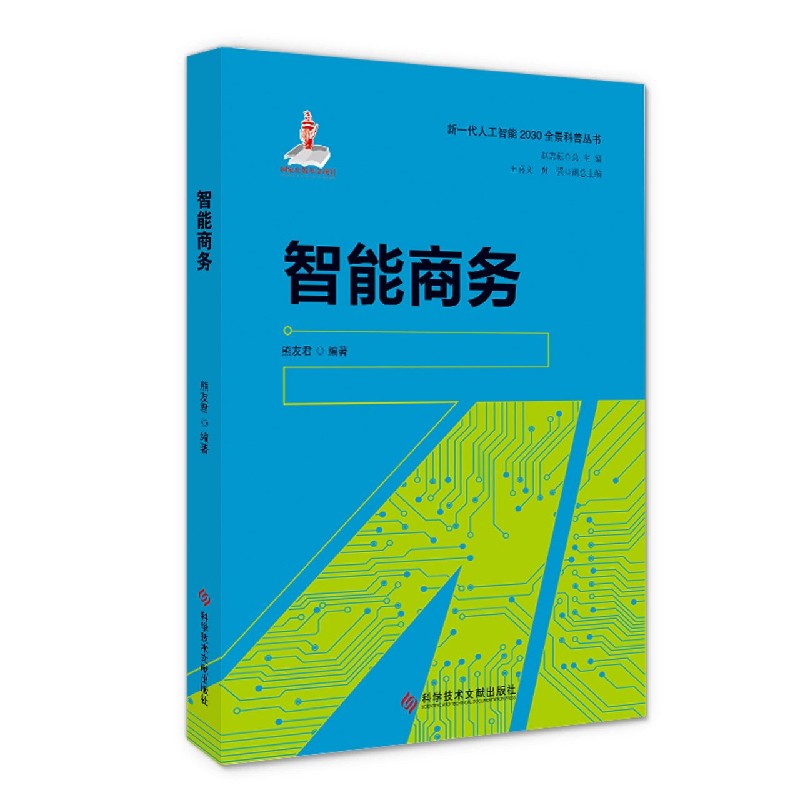 智能商务 智能商务实战 大数据应用案例 企业效率提升 电商运营指南 数字化转型策略 智能决策支持 管理升级方案 9787518964208
