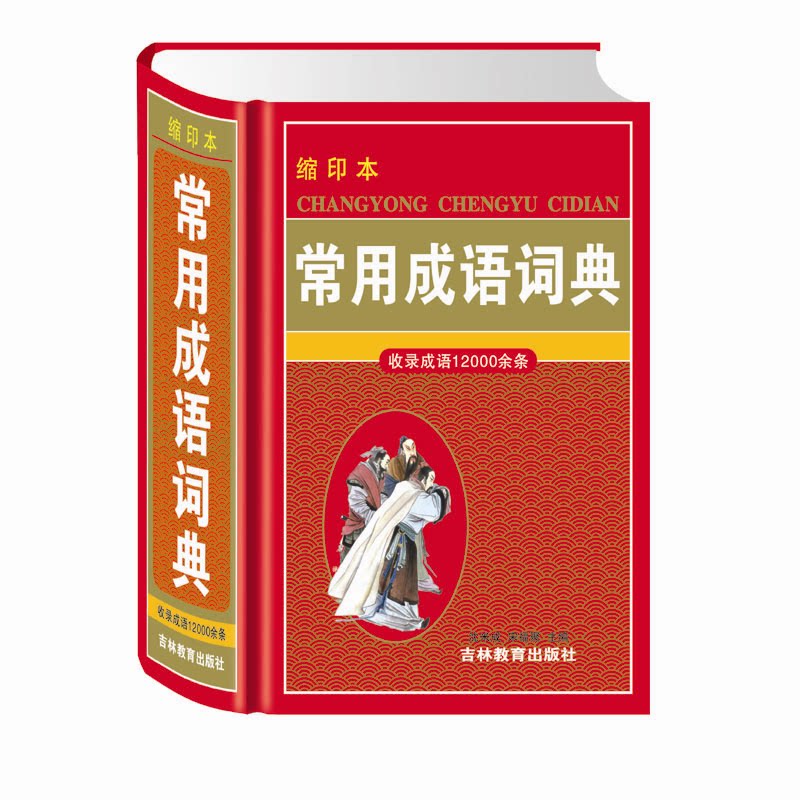 常用成语词典(缩印本)(精) 常用成语 缩印便携 精装词典 学生 日常用语 成语典故 释义 工具 9787538354188