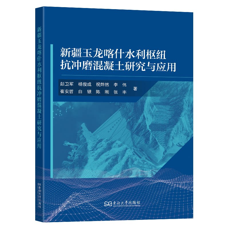 新疆玉龙喀什水利枢纽抗冲磨混凝土研究与应用 水利 混凝土研究者 工程应用解析 技术创新点9787576622119