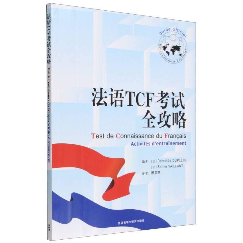 正版包邮 法语TCF全攻略(26) 多萝泰·迪普莱,索利纳·瓦扬 9787521372502 外语教研