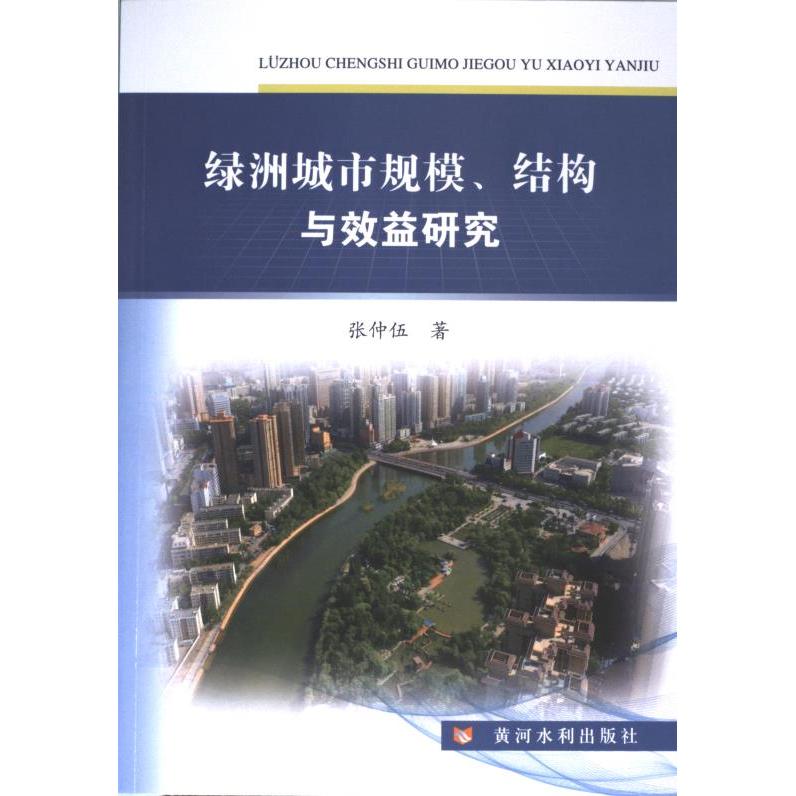 绿洲城市规模结构与效益研究 规模分析结构解析效益研究 规划案例模型策略解析分析 布局发展趋势资源生态9787550931787