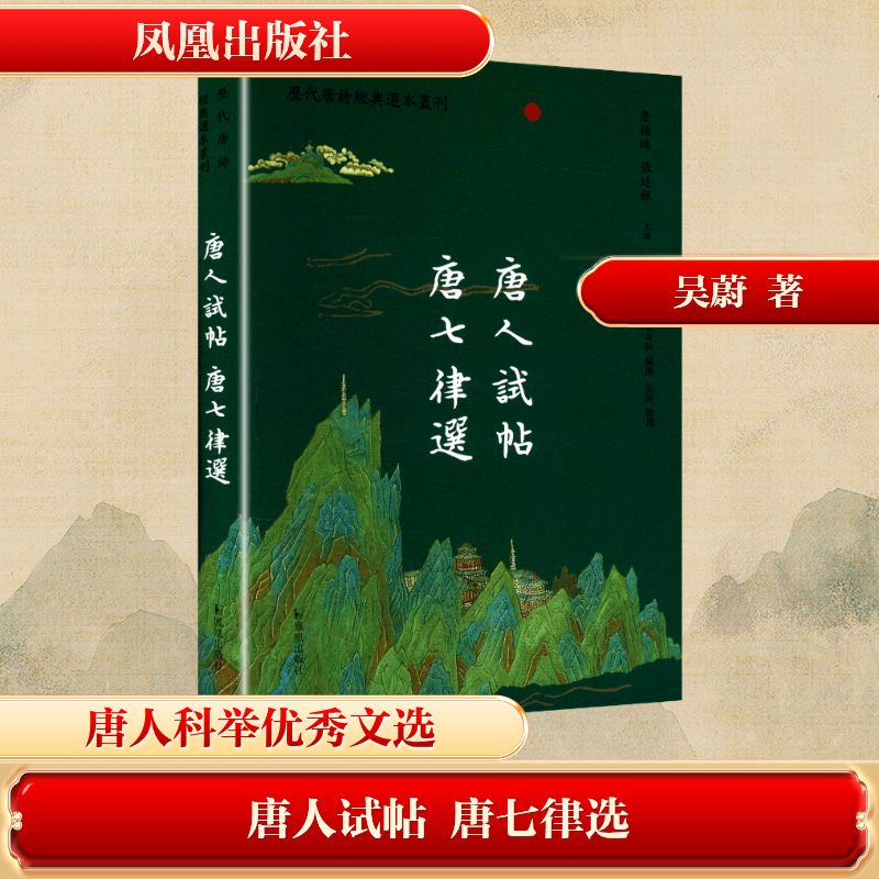 唐人试帖 唐七律选 经典唐诗选本 白话注释 格律解析 名师批注 学生文学积累 ISBN9787550641402