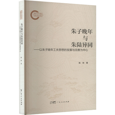朱子晚年与朱陆异同——以朱子晚年工夫思想的发展与完善为中心 学术研究书 思想史梳理 朱陆异同解析 朱子思想体系 9787218183046