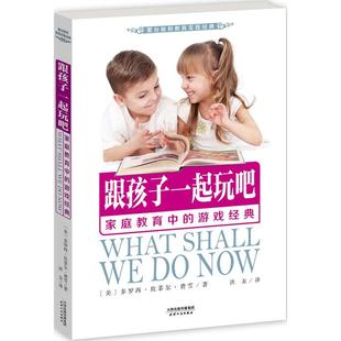 正版包邮 跟孩子一起玩吧:家庭教育中的游戏经典(蒙台梭利教育实践经典) (美) 多罗西·坎菲尔·费雪著,东方神鸟 出品