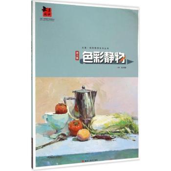 色彩静物(第6辑) 全彩印刷 提升审美 基础入门 艺术赏析 高清范例 大师作品 构图技巧 9787531864779787531864776
