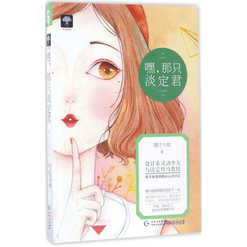 正版包邮 嘿,那只淡定君 狸子小姐著 9787221141040 贵州人民出版社