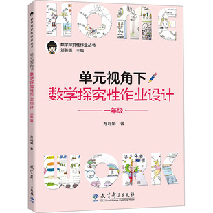 视角下数学探究作业设计 1年级 教育科学出版 包邮 社有限公司 9787519135577 单元 本册作者：方巧娟 正版 丛书主编：刘善娜