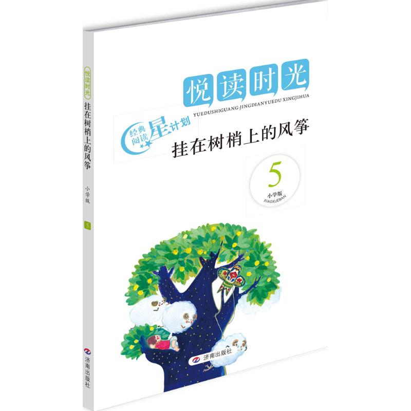 阅读时光(小学版)(5)(挂在树梢上的风筝) 小学阅读 儿童文学 风筝故事 童趣插图 阅读习惯 写作素材 文学素养 9787548811527