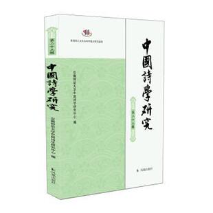 正版包邮 中国诗学研究::第二十三辑: 安徽师范大学中国诗学研究中心编 9787550639980 凤凰出版社