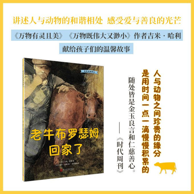 正版包邮 我的动物朋友：老牛布罗瑟姆回家了 [英]吉米·哈利 9787020132683 人民文学出版社