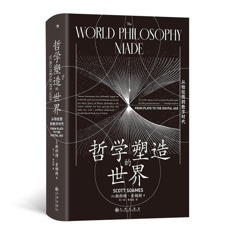 智慧宫丛书030哲学塑造的世界：从柏拉图到数字时代 深度思考 经典案例 逻辑清晰 理论结合 实用技巧9787522532707