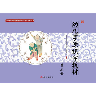 正版包邮 幼儿字源识字教材 第三册 中国国学文化艺术中心 9787802419940 语文出版社