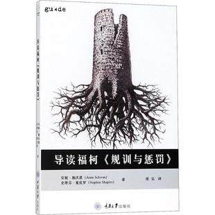 正版包邮 导读福柯《规训与惩罚》 (英)安妮·施沃恩(Anne Schwan),(英)史蒂芬·夏皮罗(Stephen Shapiro) 著;庞弘 译