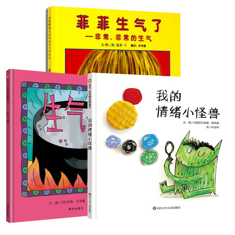 正版包邮 生气汤+我的情绪小怪兽+菲菲生气了共3册 (美)莫莉·卞 9787543470781 河北教育