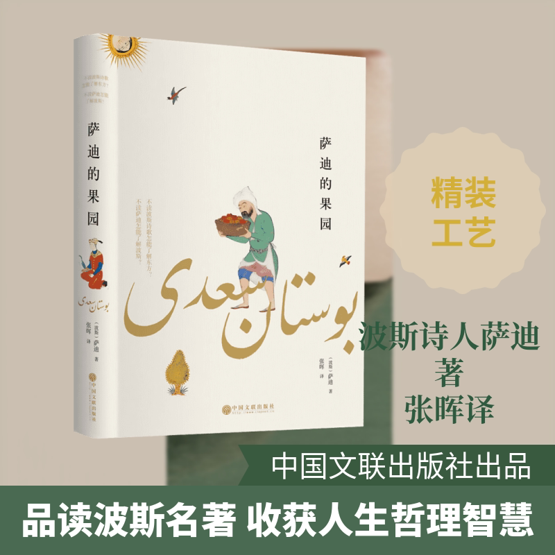 正版包邮 萨迪的果园 (波斯)谢赫·穆斯利赫丁·阿卜杜拉·萨迪·设拉子 著;张晖 译 著 9787519008994 中国文联出版社