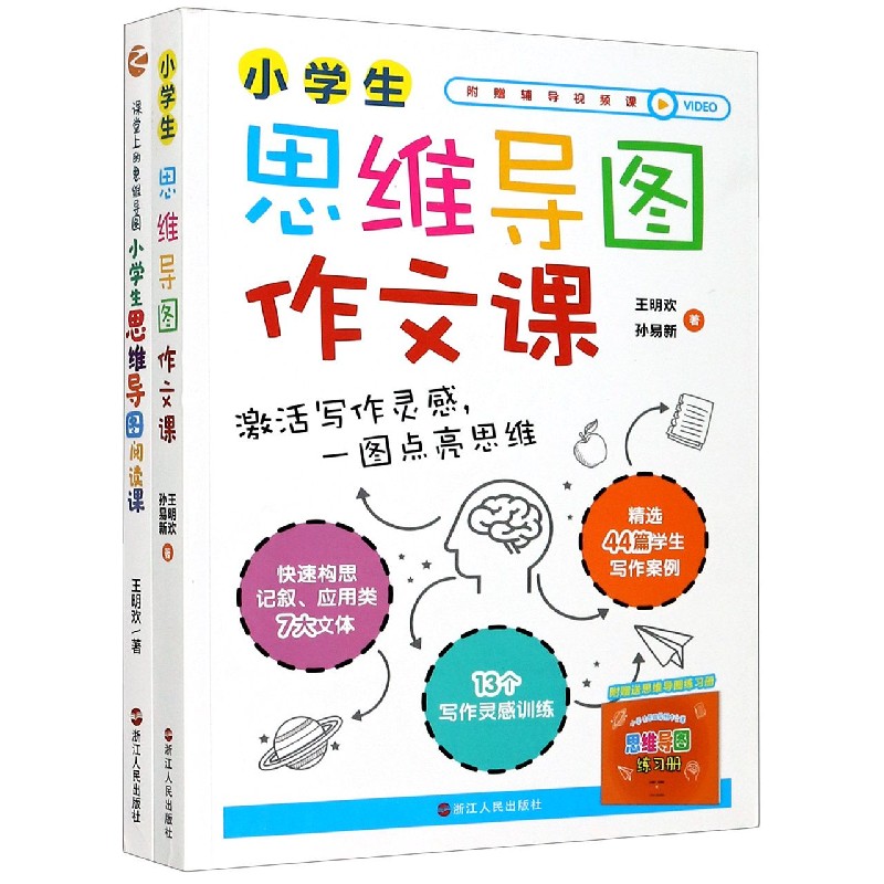 正版包邮 小学生思维导图语文系列(作文课+阅读课共2册) 王明欢 9787213093685 浙江人民出版社