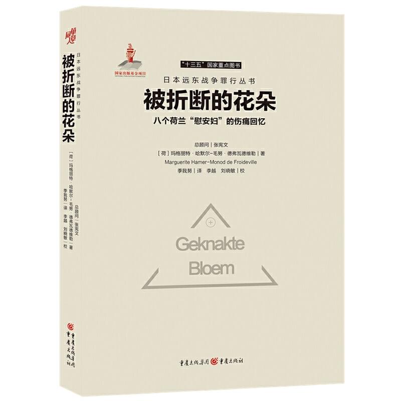 正版包邮 日本远东战争罪行丛书被折断的花朵:八个荷兰慰安妇的伤痛回忆 【荷】玛格丽特·哈默尔-毛努·德弗瓦德维勒
