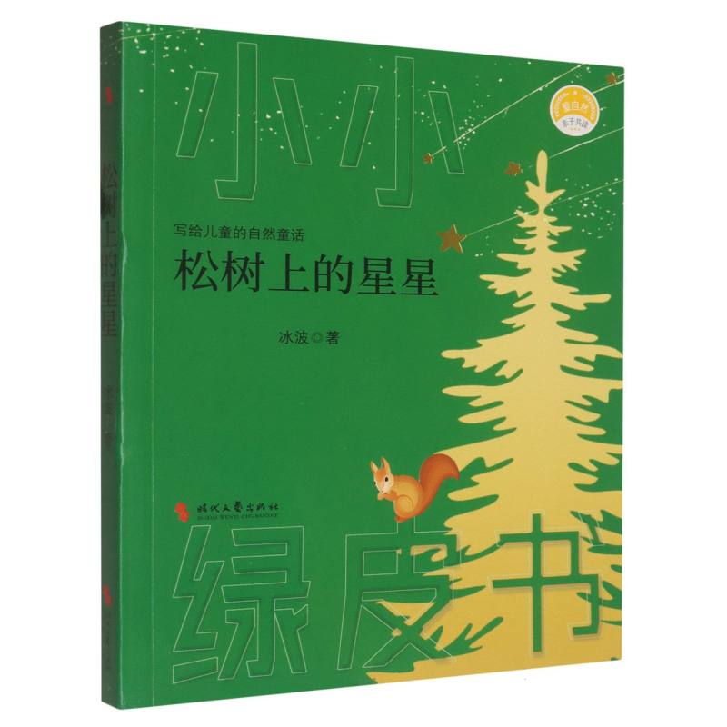 松树上的星星（中国安徒生孤独的小螃蟹之父冰波献给儿童的自然童话） 松树上的星星 冰波经典童话 儿童自然启蒙9787538770797